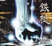 JAPANESE BAND/奏楽忍者隊HANZO / 鉄槌