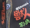 JAPANESE BAND/獣人 / 軍人侍