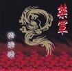 JAPANESE BAND/飛玲仙 / 禁軍 (CDR)