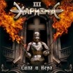 HEAVY METAL/CHARIZMA / Сила и Вера