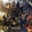 JAPANESE BAND/龍5150 / 神竜物語