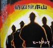 /蛸殴総本山 / ヒートアップ