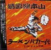 /蛸殴総本山 / ラーメンバカ一代
