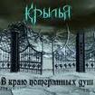 HEAVY METAL/KRILYA / V Krayu Poteryannyh Dush