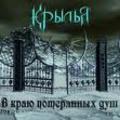 KRILYA / V Krayu Poteryannyh Dush []