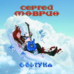 HEAVY METAL/Sergei Mavrik / Oopthya (2CD)