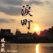 JAPANESE BAND/風里銃 / 涙町