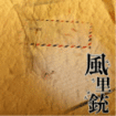 JAPANESE BAND/風里銃 / P.S.