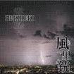 JAPANESE BAND/風里銃 / 霹靂-HEKIREKI-