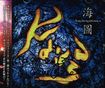 JAPANESE BAND/KRUBERABLINKA / 海図 -Kaizu- 【販売終了】