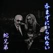 JAPANESE BAND/蛇兄弟 / 呑まずにいられない