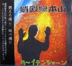 JAPANESE BAND/蛸殴総本山 / ハーイテンション
