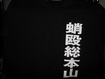 Tシャツ/蛸殴総本山 / 復活！ （ブラック）