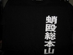 /蛸殴総本山 / 復活！ （ブラック）