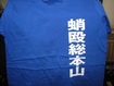 Tシャツ/HeavyMetal/蛸殴総本山 / 復活！ （ブルー）