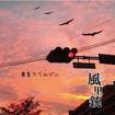 JAPANESE BAND/風里銃 / 黄昏クリムゾン