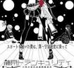 JAPANESE BAND/藤原トランキュリティ / スカートを履いた僕は、第一宇宙速度に乗って