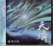 JAPANESE BAND/天燐 / 虚空の灰