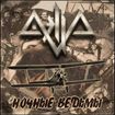 HEAVY METAL/AELLA / Ночные ведьмы