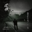 JAPANESE BAND/虚夢 / 彼方にいる・・・？