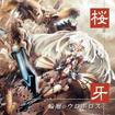 JAPANESE BAND/DRAGON GUARDIAN AND KNIGHTS OF ROUND 桜牙 / 輪廻のウロボロス