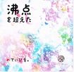JAPANESE BAND/めてぃびる。 / 沸点を超えた (特典：生写真3種類！）