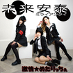 JAPANESE BAND/激情★めたりっちぇ / 未来安泰 