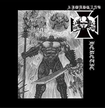 JAPANESE BAND/APOLOGIST / Heretic