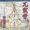 JAPANESE BAND/兀突骨 / 因果応報
