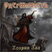 HEAVY METAL/ОДЕРЖИМОСТЬ/ Хозяин Зла