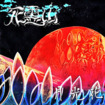 /死霊山 / 月光花