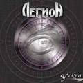 LEGION (RUS) / U Okna []
