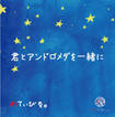 JAPANESE BAND/めてぃびる。/ 君とアンドロメダを一緒に　（特典：各メンバー生写真　計3枚）