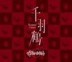 HEAVY METAL/MARDELAS / Thousand Cranes (CD/BD/国内盤）