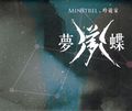 MINSTREL V / Dreaming Butterfly  []