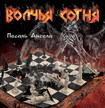 HEAVY METAL/VOLCHYA SOTNYA / Печаль ангела