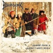/Волколак(VOLKOLAK) / Ледяной поход Сказки старого волка (2CD)