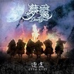HEAVY METAL/DREAM SPIRIT (梦灵) / 逐途 demo compilation