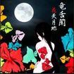 JAPANESE BAND/竜舌蘭 / 花天月地