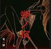 JAPANESE BAND/竜舌蘭 / 朔ノ夜