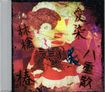JAPANESE BAND/冥無幻妖 / 忌み双児 + 3 会場限定盤