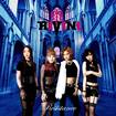 HEAVY METAL/RiViNi / Resistence (特典付き最終再入荷！）