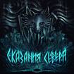 HEAVY METAL/FOXTALE / Сказания Севера
