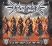 HEAVY METAL/CHARIZMA / Стражи границ(digi/300 limited)