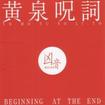 JAPANESE BAND/凶音 / 黄泉呪詞 (Beginning at the End) 
