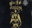 /NECRO SCHIZMA / Erupted Evil (2ＣＤ/slip)