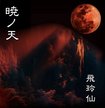 HEAVY METAL/飛玲仙 / 暁ノ天 (特典・ポスター）