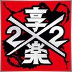 JAPANESE BAND/享楽ツインテールの日 / 都合により僕を処分します (TABBASA 白蘭 モーリー氏！）