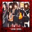 JAPANESE BAND/DESTROSE / 破壊の薔薇