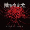 JAPANESE BAND/懺悔の赤犬 / 白河以北一山百文
